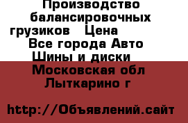 Производство балансировочных грузиков › Цена ­ 10 000 - Все города Авто » Шины и диски   . Московская обл.,Лыткарино г.